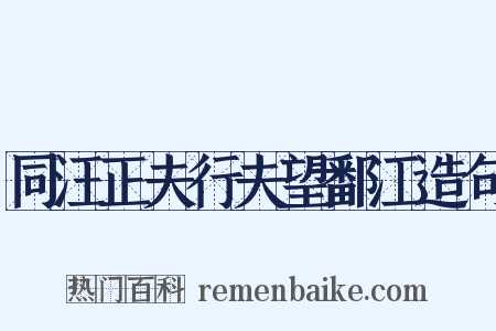 同汪正夫行夫望鄱江造句是什么意思的图片
